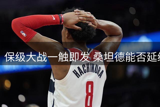 保级大战一触即发 桑坦德能否延续主场强势？